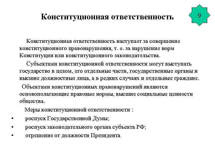 Конституционная ответственность 9 Конституционная ответственность наступает за совершение конституционного правонарушения, т. е. за нарушение