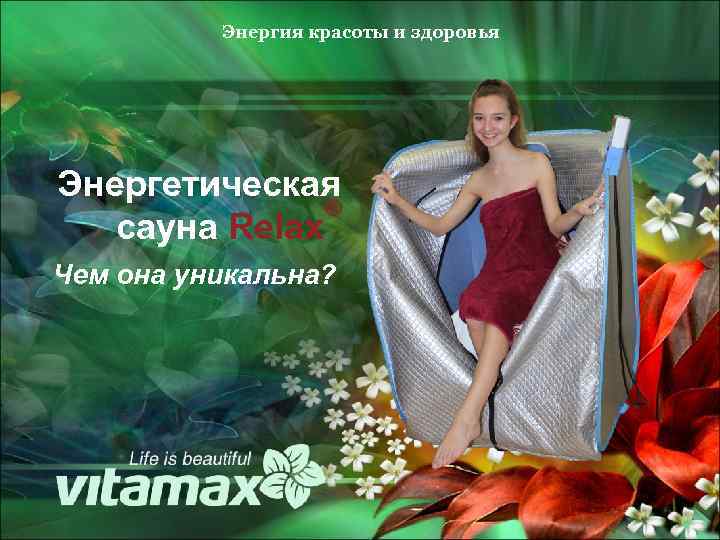 Энергия красоты и здоровья Энергетическая ® сауна Relax Чем она уникальна? 