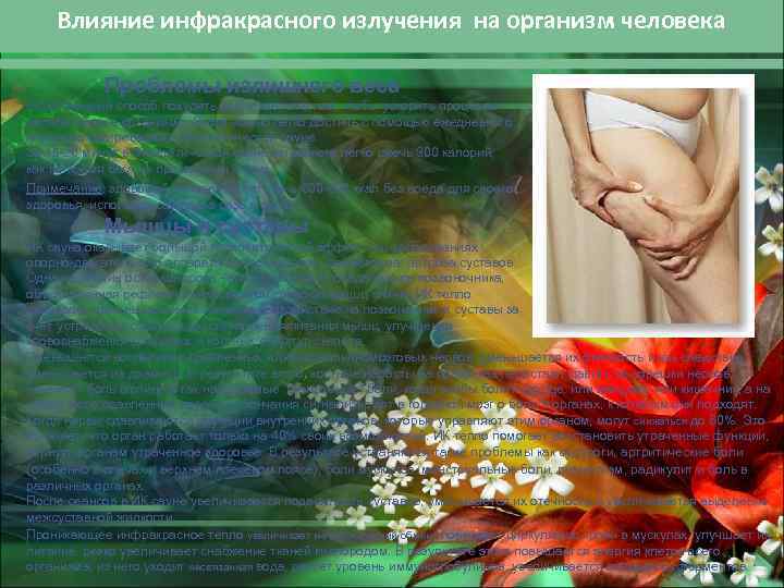 Влияние инфракрасного излучения на организм человека Проблемы излишнего веса Естественный способ похудеть заключается в