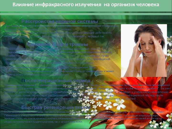 Влияние инфракрасного излучения на организм человека Расстройства нервной системы При приеме процедур в инфракрасной