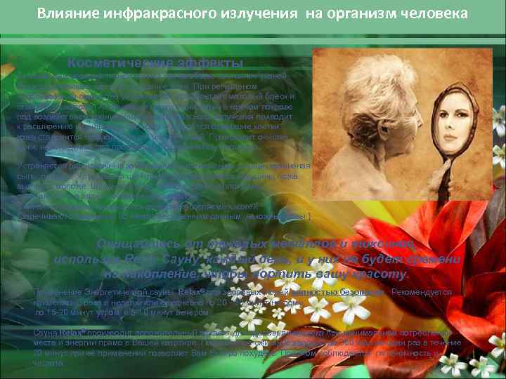 Влияние инфракрасного излучения на организм человека Косметические эффекты Быстрая регенерация тканей влияет как на