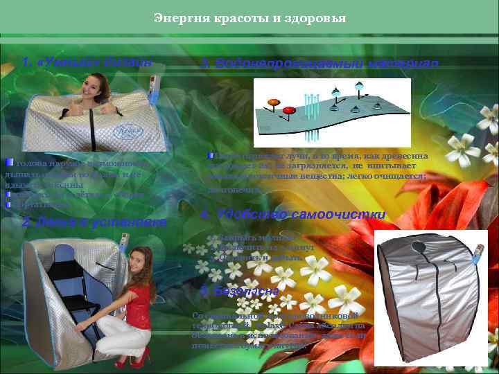 Энергия красоты и здоровья 1. «Умный» дизайн голова наружу: возможность дышать свежим воздухом и