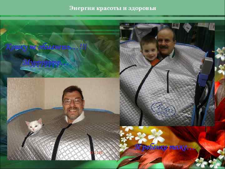 Энергия красоты и здоровья Кошку не обманешь…!!! Муррррррр… И ребенка тоже… 