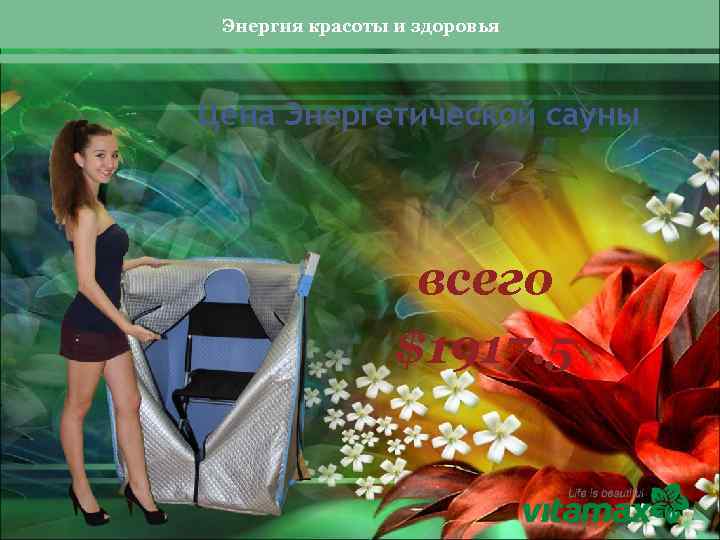Энергия красоты и здоровья Цена Энергетической сауны всего $1917. 5 