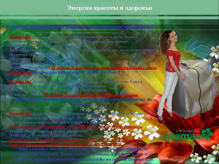 Энергия красоты и здоровья Сколько стоит один сеанс в энергетической сауне? Вариант № 1.