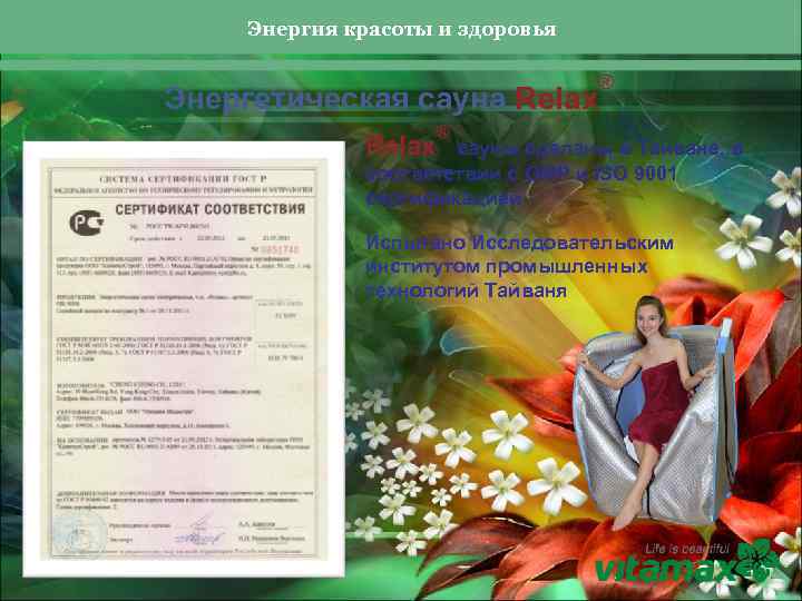 Энергия красоты и здоровья Энергетическая сауна Relax ® ® сауны сделаны в Тайване, в