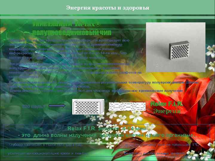 Энергия красоты и здоровья Уникальный Relax® полупроводниковый чип Работает так же, как процессор в
