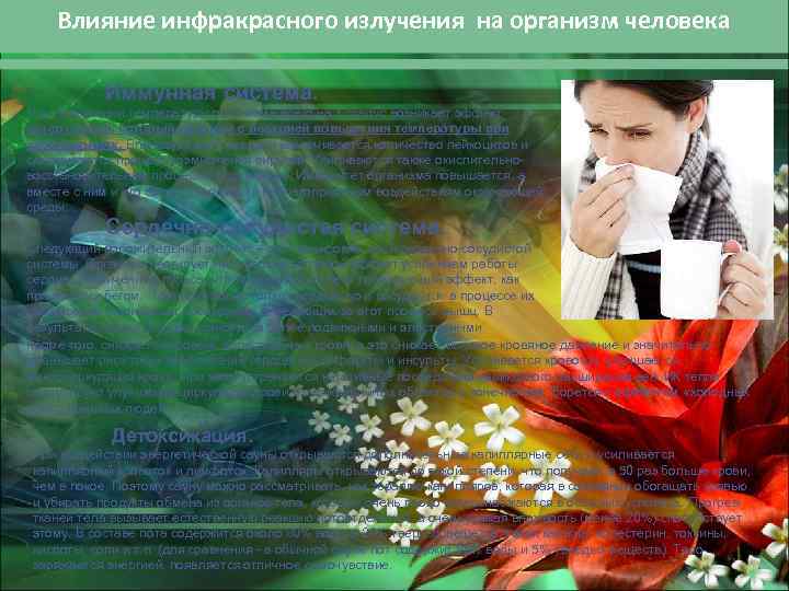 Влияние инфракрасного излучения на организм человека Иммунная система. При повышении температуры организма всего на