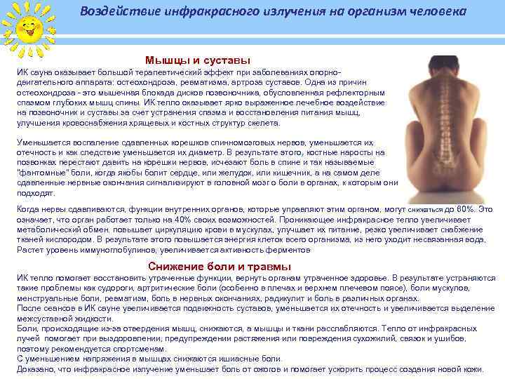 Воздействие инфракрасного излучения на организм человека Мышцы и суставы ИК сауна оказывает большой терапевтический