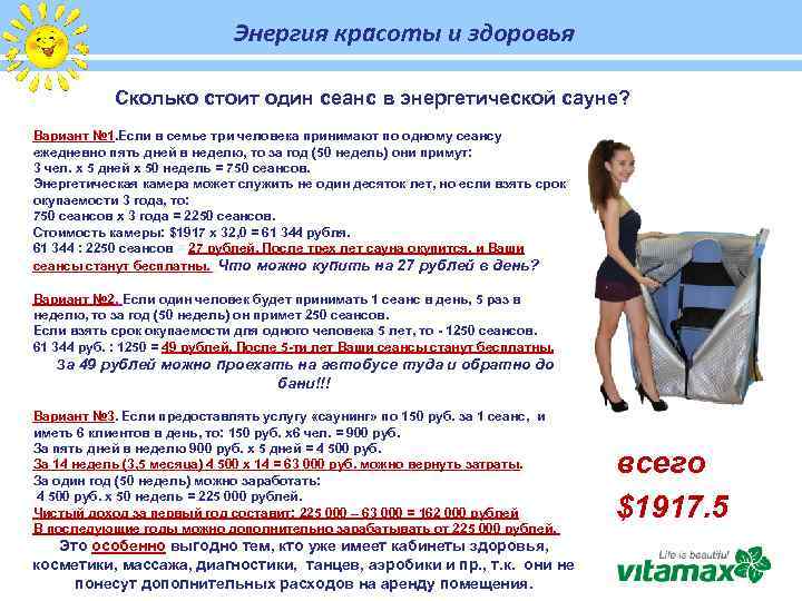 Энергия красоты и здоровья Сколько стоит один сеанс в энергетической сауне? Вариант № 1.