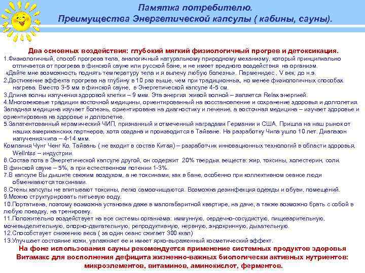 Памятка потребителю. Преимущества Энергетической капсулы ( кабины, сауны). Два основных воздействия: глубокий мягкий физиологичный
