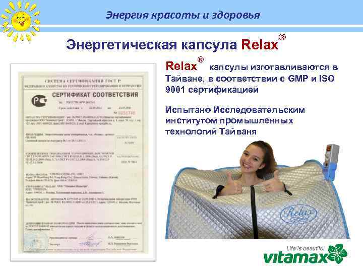 Энергия красоты и здоровья Энергетическая капсула Relax ® ® капсулы изготавливаются в Тайване, в
