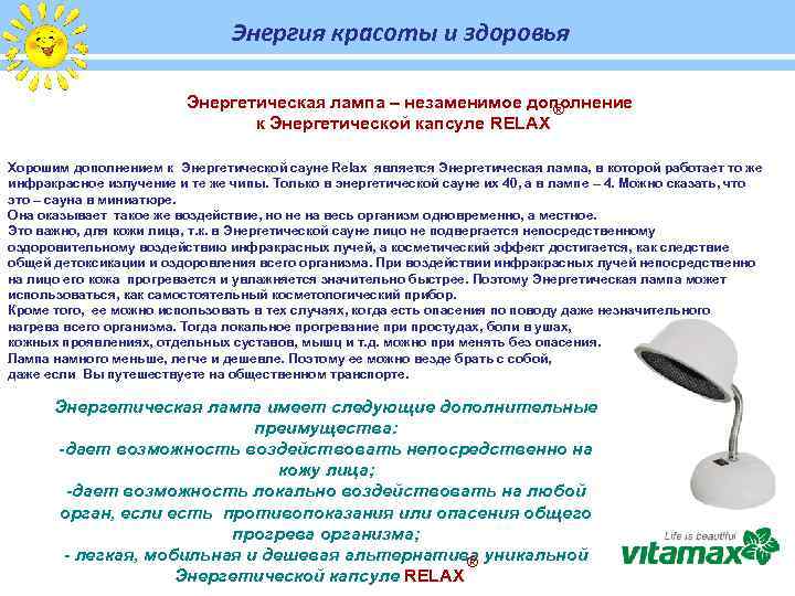 Энергия красоты и здоровья Энергетическая лампа – незаменимое дополнение ® к Энергетической капсуле RELAX
