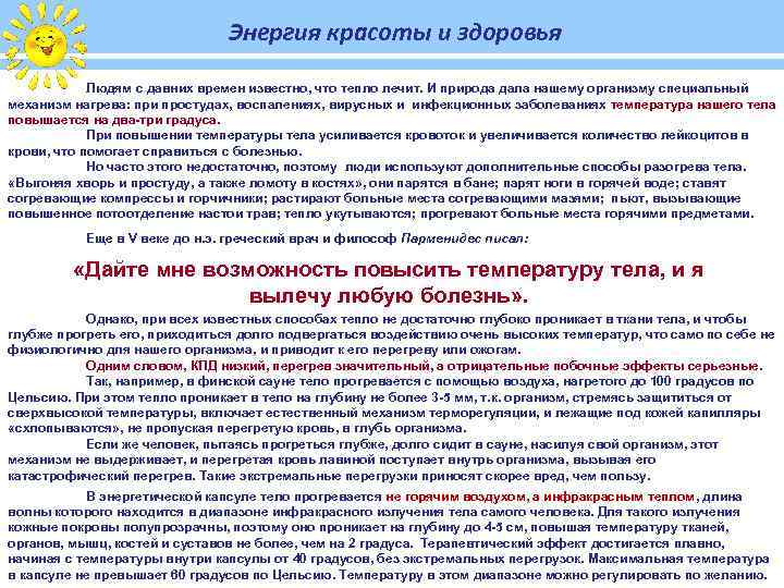 Энергия красоты и здоровья Людям с давних времен известно, что тепло лечит. И природа