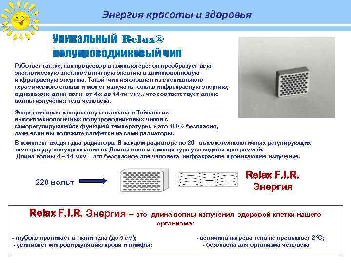 Энергия красоты и здоровья Уникальный Relax® полупроводниковый чип Работает так же, как процессор в