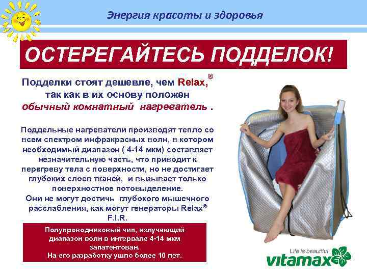 Энергия красоты и здоровья ОСТЕРЕГАЙТЕСЬ ПОДДЕЛОК! ® Подделки стоят дешевле, чем Relax, так как