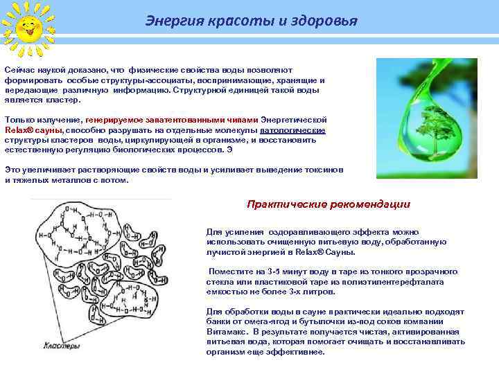 Энергия красоты и здоровья Сейчас наукой доказано, что физические свойства воды позволяют формировать особые