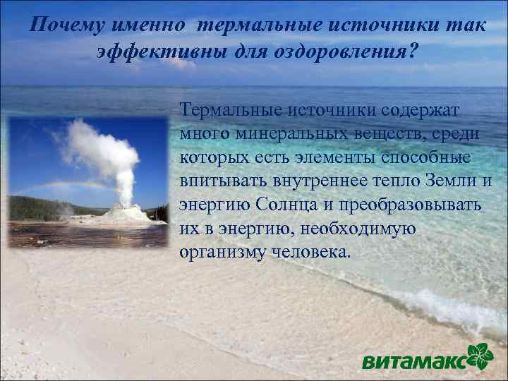 Почему именно термальные источники так эффективны для оздоровления? Термальные источники содержат много минеральных веществ,