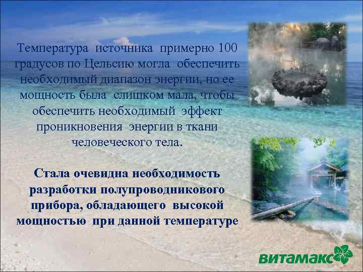 Температура источника примерно 100 градусов по Цельсию могла обеспечить необходимый диапазон энергии, но ее