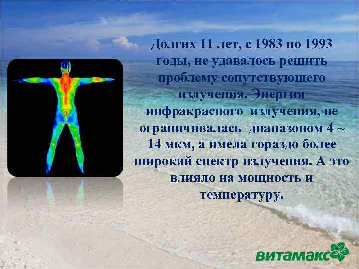 Долгих 11 лет, с 1983 по 1993 годы, не удавалось решить проблему сопутствующего излучения.