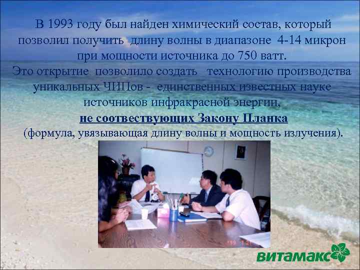 В 1993 году был найден химический состав, который позволил получить длину волны в диапазоне