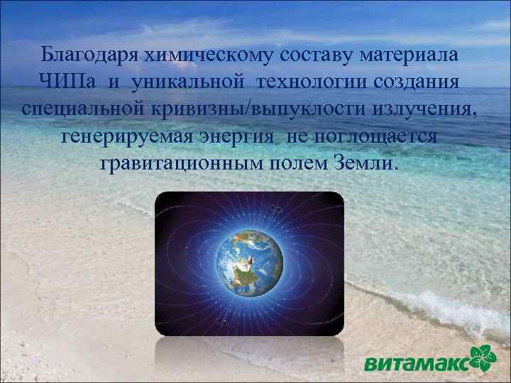 Благодаря химическому составу материала ЧИПа и уникальной технологии создания специальной кривизны/выпуклости излучения, генерируемая энергия