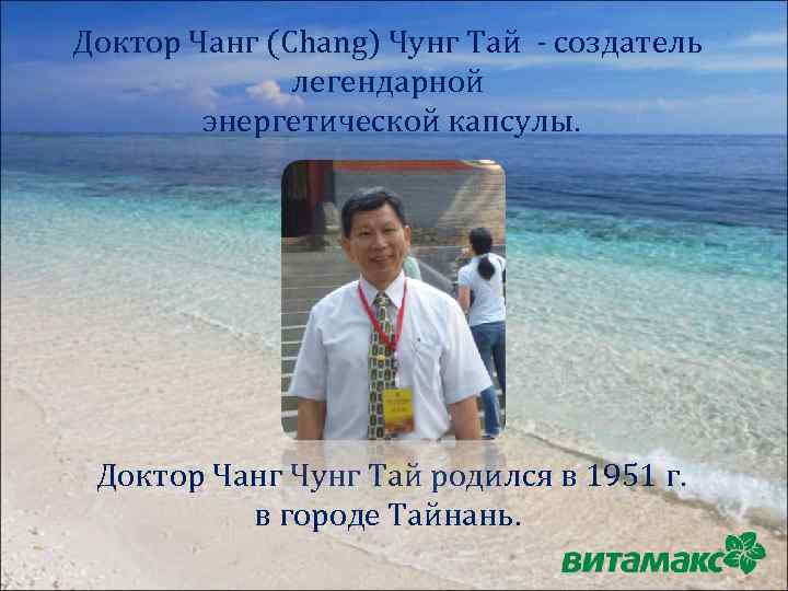 Доктор Чанг (Chang) Чунг Тай - cоздатель легендарной энергетической капсулы. Доктор Чанг Чунг Тай