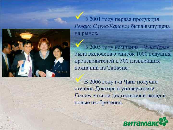 üВ 2001 году первая продукция Релакс Сауна/Капсула была выпущена на рынок. üВ 2005 году