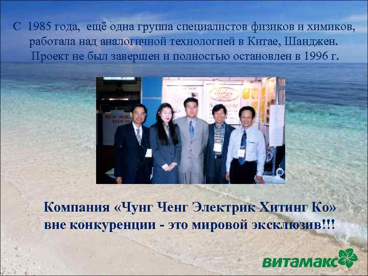 С 1985 года, ещё одна группа специалистов физиков и химиков, работала над аналогичной технологией