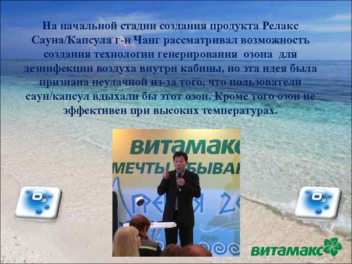 На начальной стадии создания продукта Релакс Сауна/Капсула г-н Чанг рассматривал возможность создания технологии генерирования
