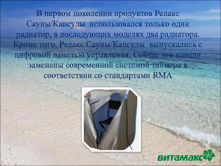 В первом поколении продуктов Релакс Сауны/Капсулы использовался только один радиатор, в последующих моделях два