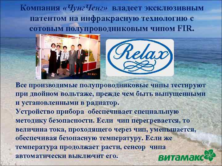 Компания «Чунг. Ченг» владеет эксклюзивным патентом на инфракрасную технологию c сотовым полупроводниковым чипом FIR.