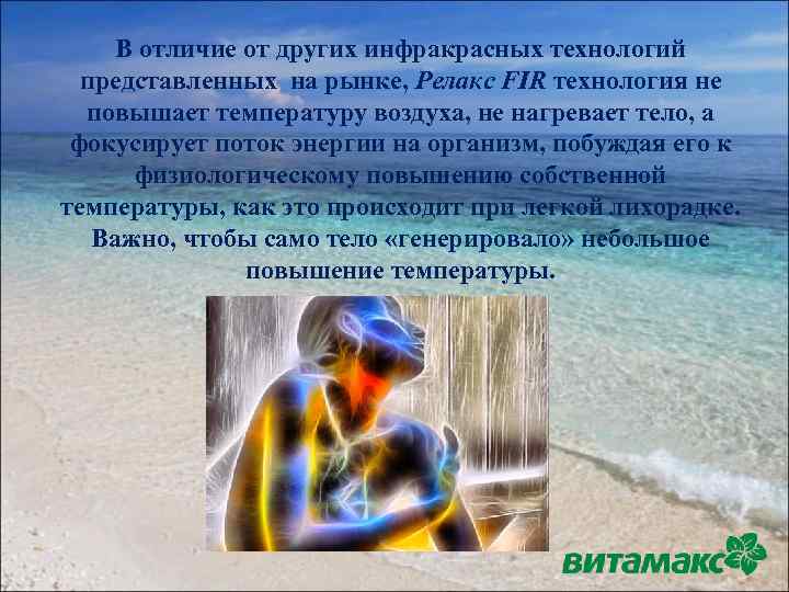 В отличие от других инфракрасных технологий представленных на рынке, Релакс FIR технология не повышает