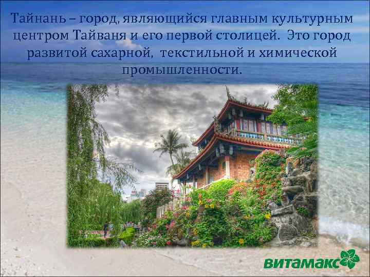 Тайнань – город, являющийся главным культурным центром Тайваня и его первой столицей. Это город