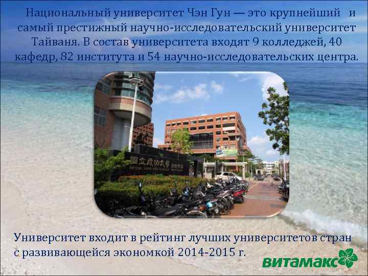 Национальный университет Чэн Гун — это крупнейший и самый престижный научно-исследовательский университет Тайваня. В