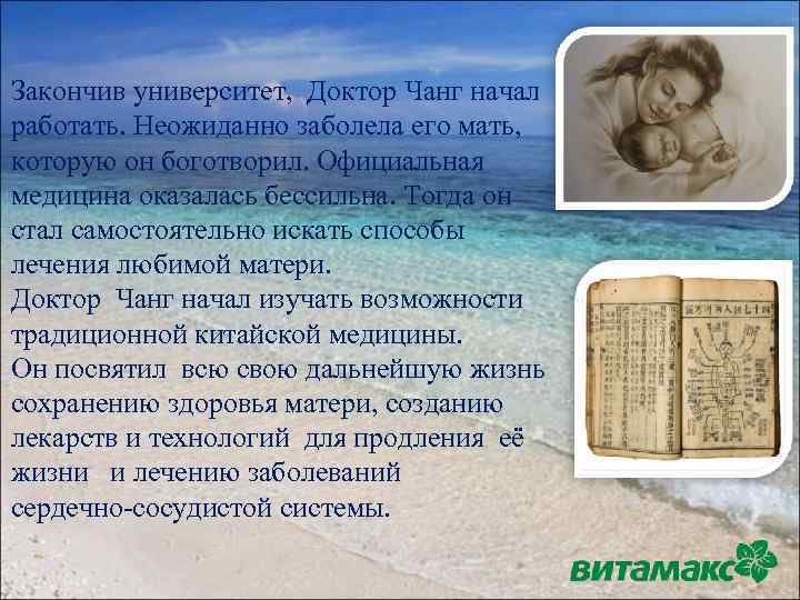 Закончив университет, Доктор Чанг начал работать. Неожиданно заболела его мать, которую он боготворил. Официальная