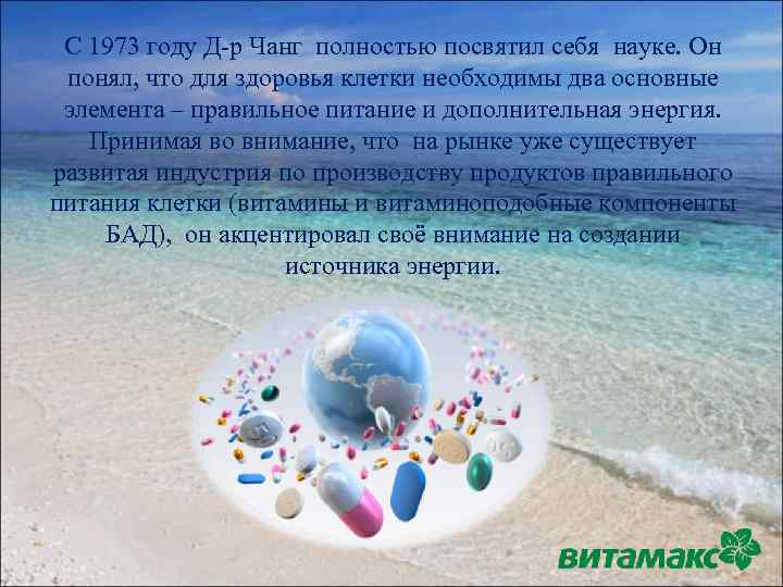 С 1973 году Д-р Чанг полностью посвятил себя науке. Он понял, что для здоровья