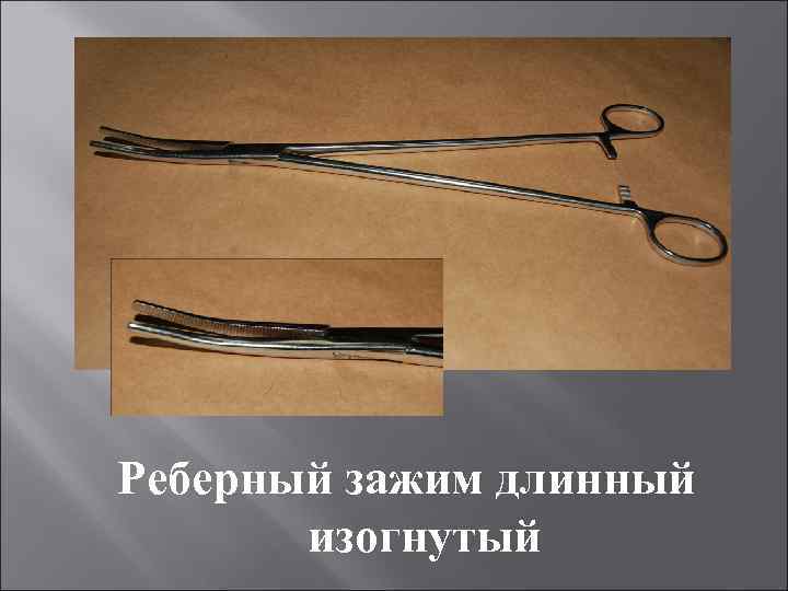 Реберный зажим длинный изогнутый 