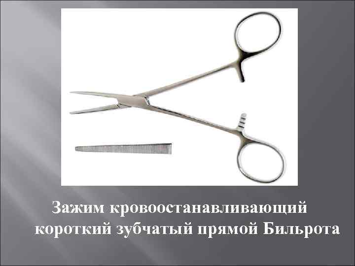 Зажим кровоостанавливающий короткий зубчатый прямой Бильрота 