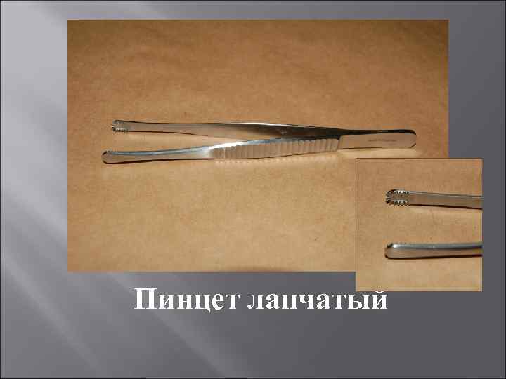 Пинцет лапчатый 