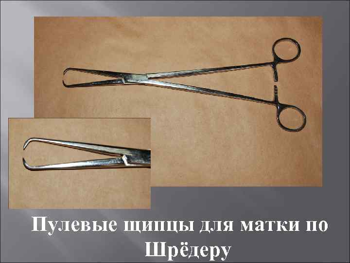 Пулевые щипцы для матки по Шрёдеру 