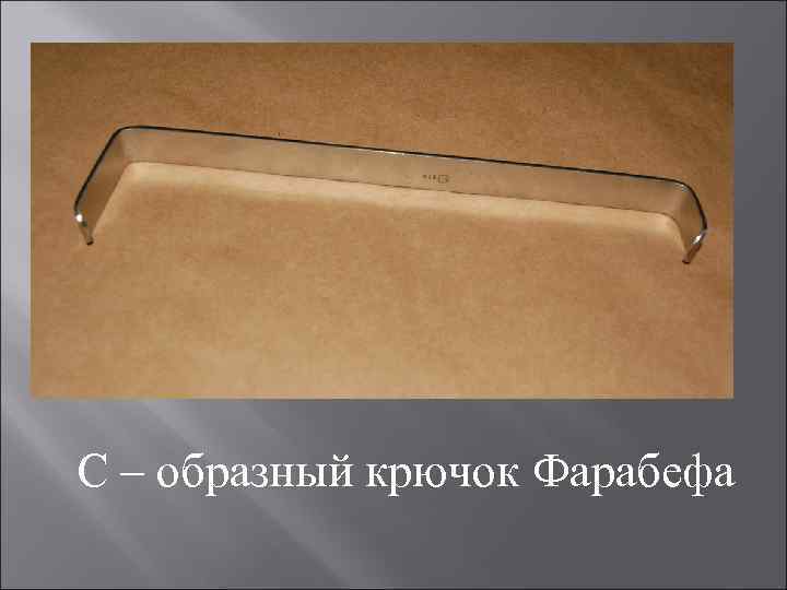 С – образный крючок Фарабефа 