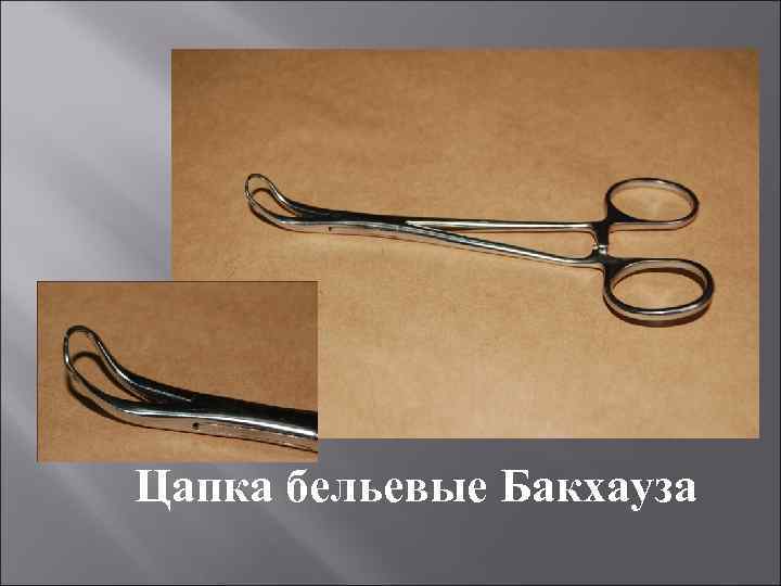 Цапка бельевые Бакхауза 