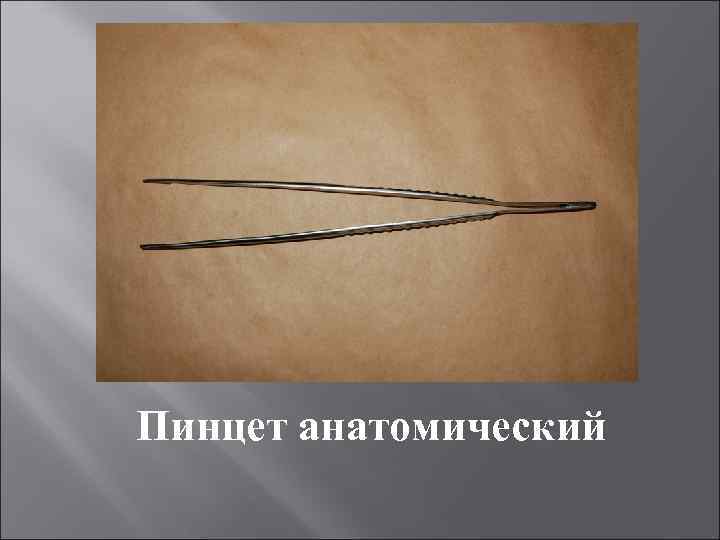 Пинцет анатомический 