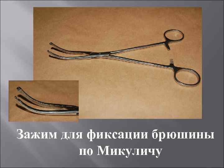 Зажим для фиксации брюшины по Микуличу 