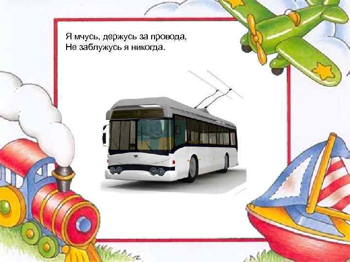 Я мчусь, держусь за провода, Не заблужусь я никогда. 