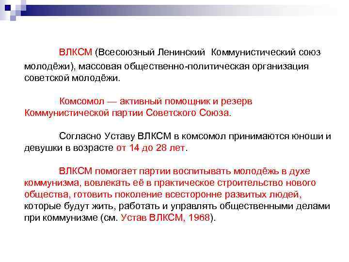 ВЛКСМ (Всесоюзный Ленинский Коммунистический союз молодёжи), массовая общественно-политическая организация советской молодёжи. Комсомол — активный