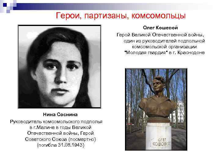 Герои, партизаны, комсомольцы Олег Кошевой Герой Великой Отечественной войны, один из руководителей подпольной комсомольской