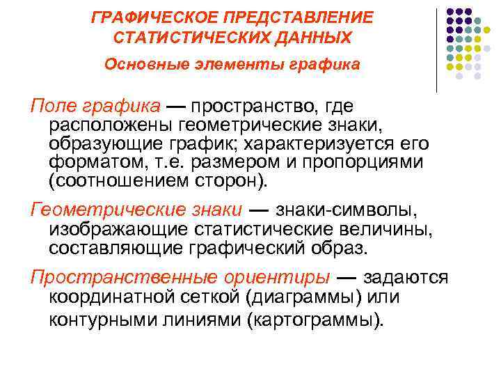 ГРАФИЧЕСКОЕ ПРЕДСТАВЛЕНИЕ СТАТИСТИЧЕСКИХ ДАННЫХ Основные элементы графика Поле графика — пространство, где расположены геометрические