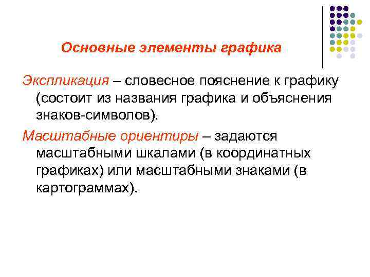 Основные элементы графика Экспликация – словесное пояснение к графику (состоит из названия графика и